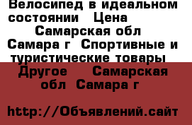 Велосипед в идеальном состоянии › Цена ­ 6 500 - Самарская обл., Самара г. Спортивные и туристические товары » Другое   . Самарская обл.,Самара г.